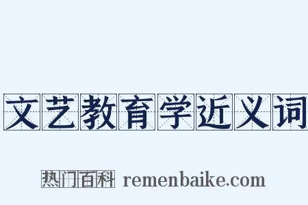 文艺教育学近义词是什么意思的图片